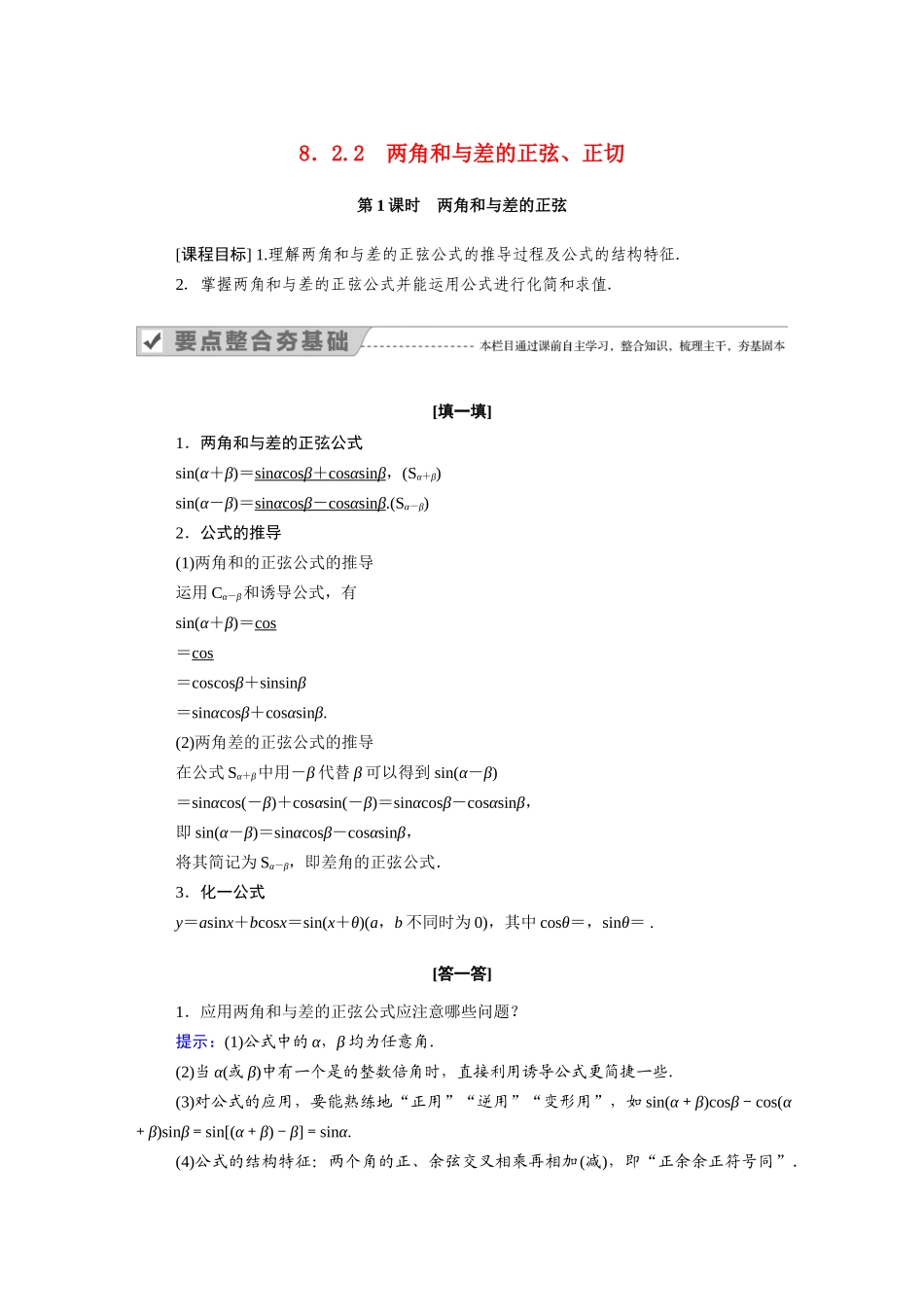 高中数学 第八章 向量的数量积与三角恒等变换 8.2 三角恒等变换 8.2.2 第1课时 两角和与差的正弦学案（含解析）新人教B版必修第三册-新人教B版高一必修第三册数学学案_第1页