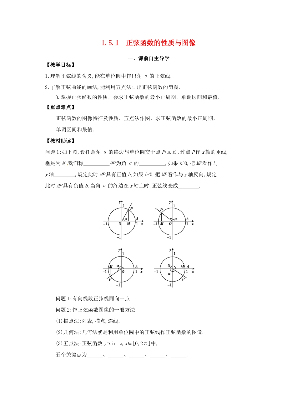 高中数学《1.5.1正弦函数的性质与图像》导学案 新人教版必修4-新人教版高一必修4数学学案_第1页