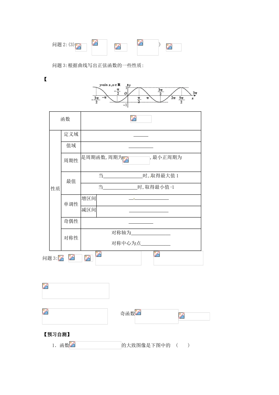 高中数学《1.5.1正弦函数的性质与图像》导学案 新人教版必修4-新人教版高一必修4数学学案_第2页