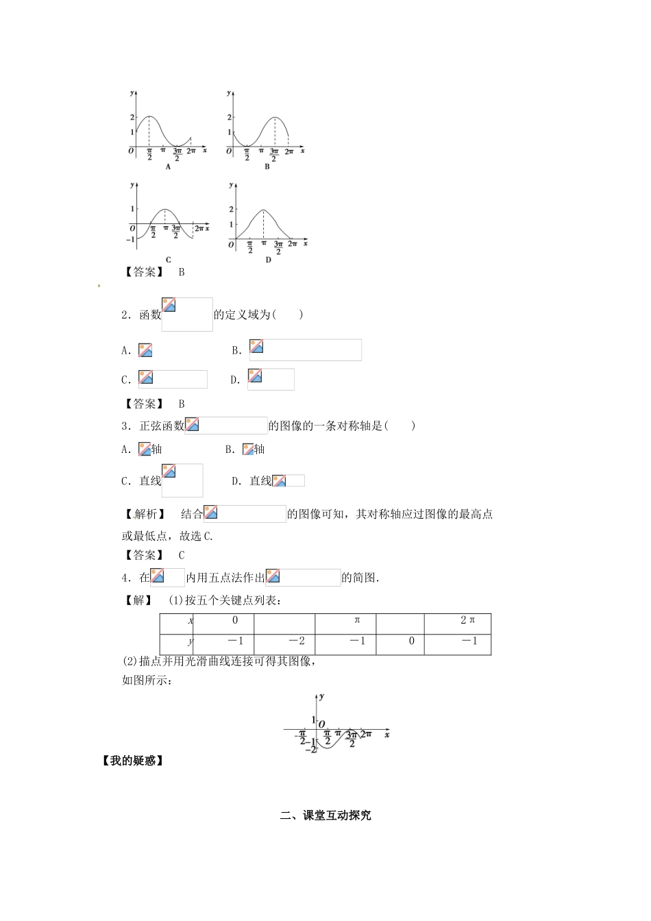 高中数学《1.5.1正弦函数的性质与图像》导学案 新人教版必修4-新人教版高一必修4数学学案_第3页