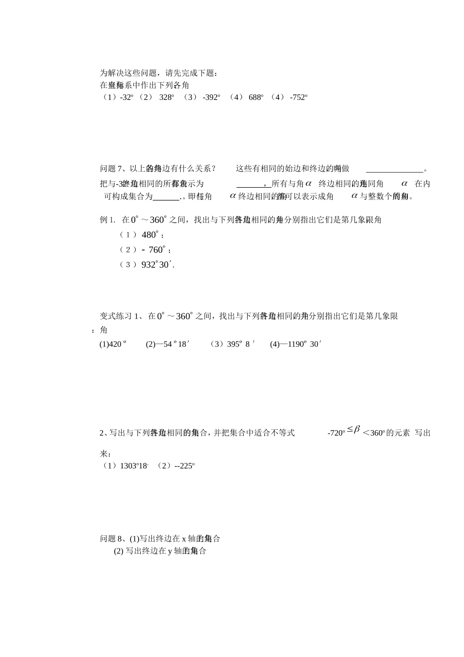 高中数学1.1.1任意角学案 新人教A版必修4_第2页