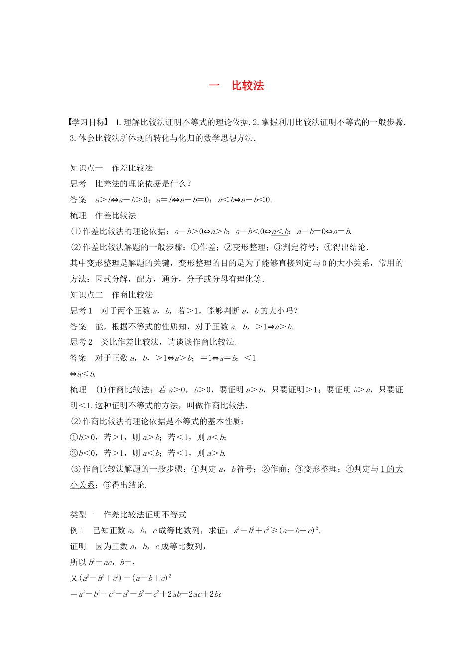 高中数学 第二讲 讲明不等式的基本方法 一 比较法学案 新人教A版选修4-5-新人教A版高二选修4-5数学学案_第1页