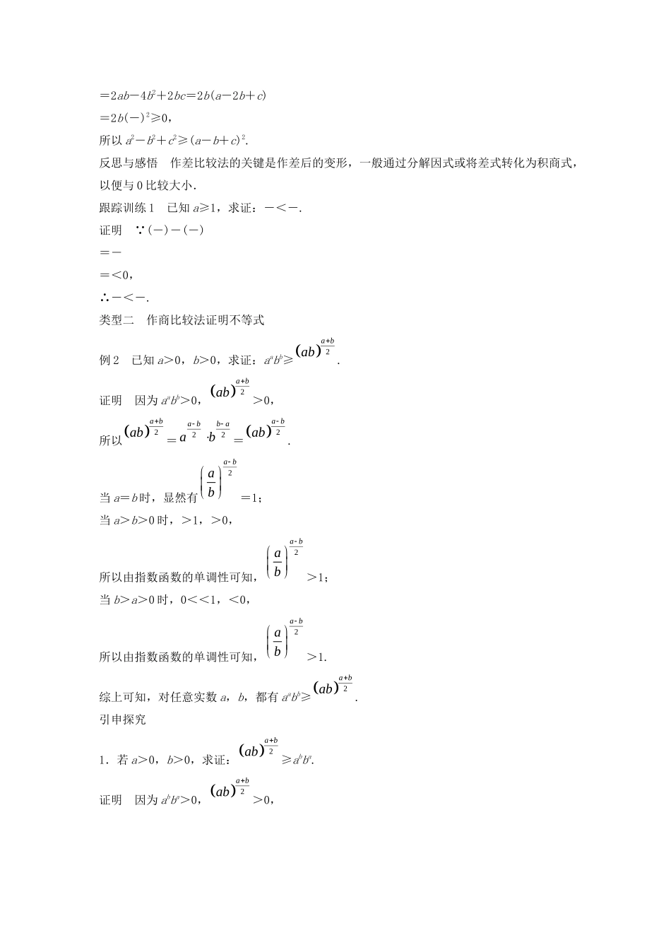 高中数学 第二讲 讲明不等式的基本方法 一 比较法学案 新人教A版选修4-5-新人教A版高二选修4-5数学学案_第2页