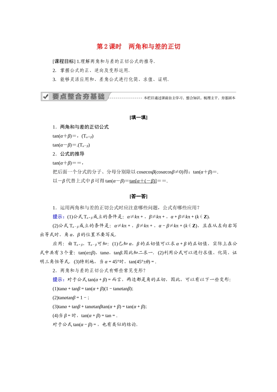 高中数学 第八章 向量的数量积与三角恒等变换 8.2 三角恒等变换 8.2.2 第2课时 两角和与差的正切学案（含解析）新人教B版必修第三册-新人教B版高一必修第三册数学学案_第1页