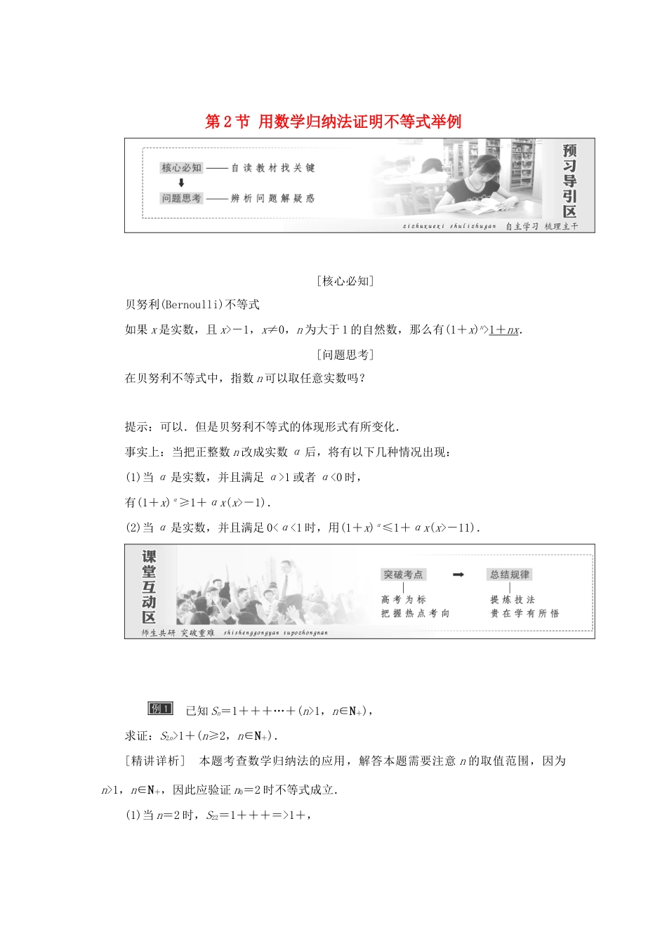 高中数学 第四讲 用数学归纳法证明不等式 第2节 用数学归纳法证明不等式举例创新应用教学案 新人教A版选修4-5-新人教A版高二选修4-5数学教学案_第1页