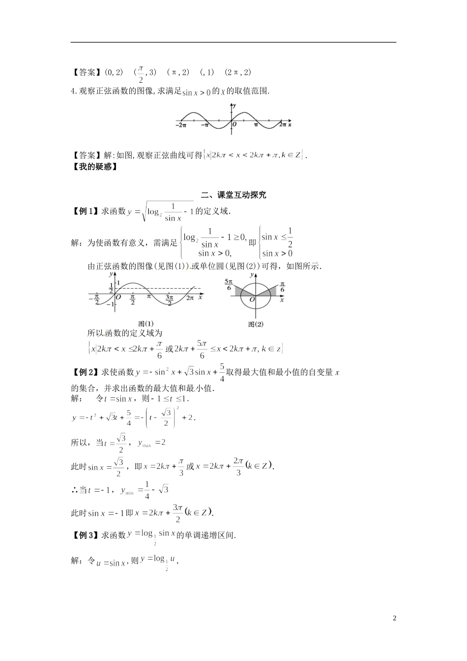 高中数学《1.5.2 正弦函数的性质与图像》教学案 新人教版必修4-新人教版高二必修4数学教学案_第2页