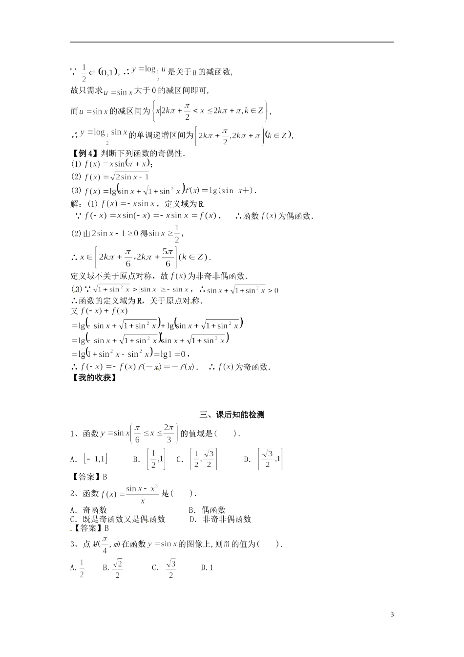 高中数学《1.5.2 正弦函数的性质与图像》教学案 新人教版必修4-新人教版高二必修4数学教学案_第3页