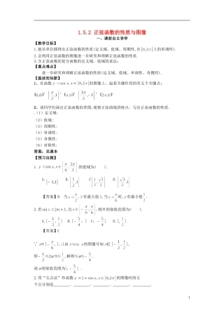 高中数学《1.5.2 正弦函数的性质与图像》教学案 新人教版必修4-新人教版高二必修4数学教学案