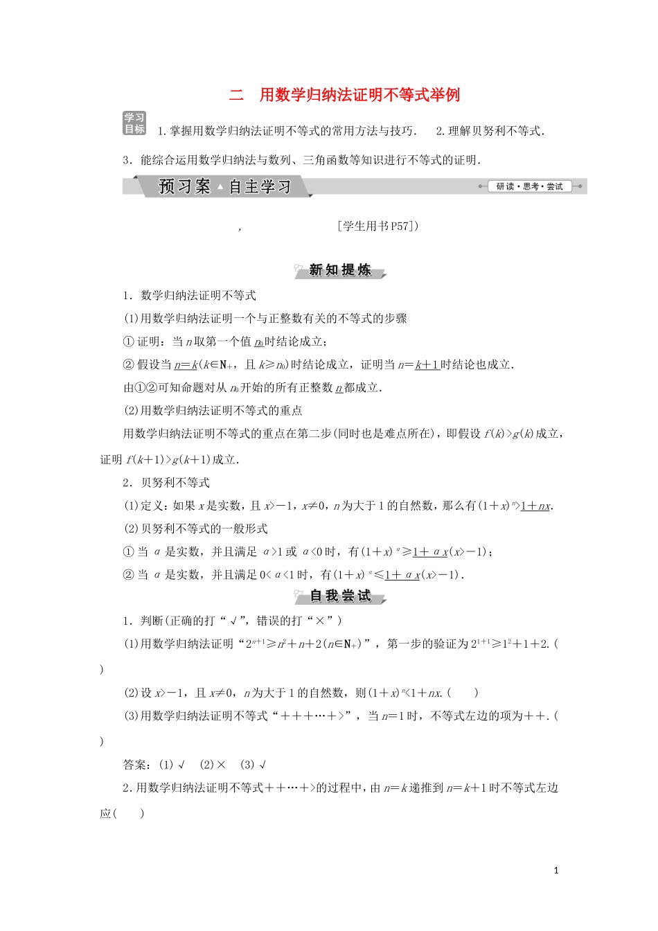 高中数学 第四讲 用数学归纳法证明不等式 二 用数学归纳法证明不等式举例学案 新人教A版选修4-5-新人教A版高二选修4-5数学学案_第1页