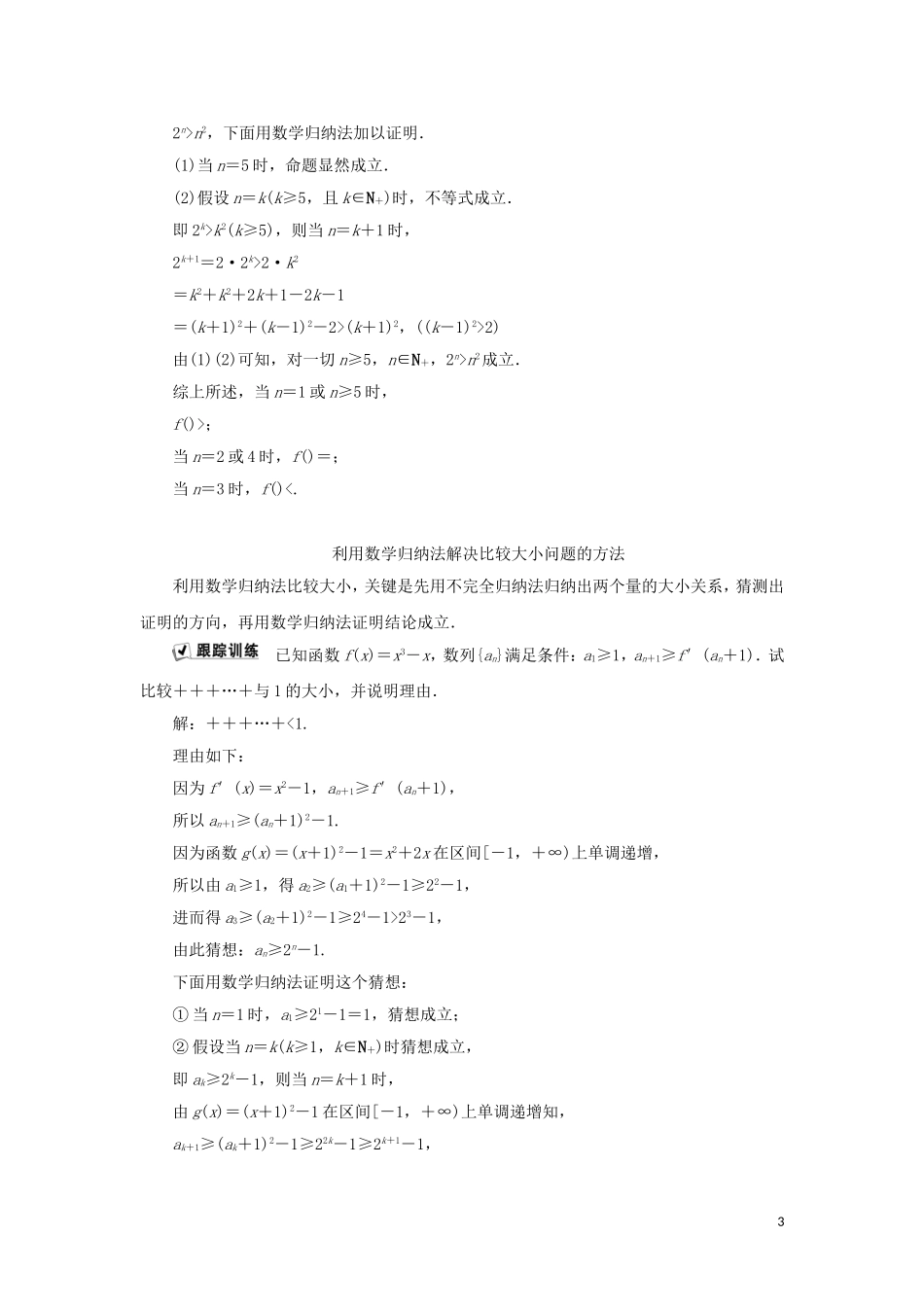 高中数学 第四讲 用数学归纳法证明不等式 二 用数学归纳法证明不等式举例学案 新人教A版选修4-5-新人教A版高二选修4-5数学学案_第3页