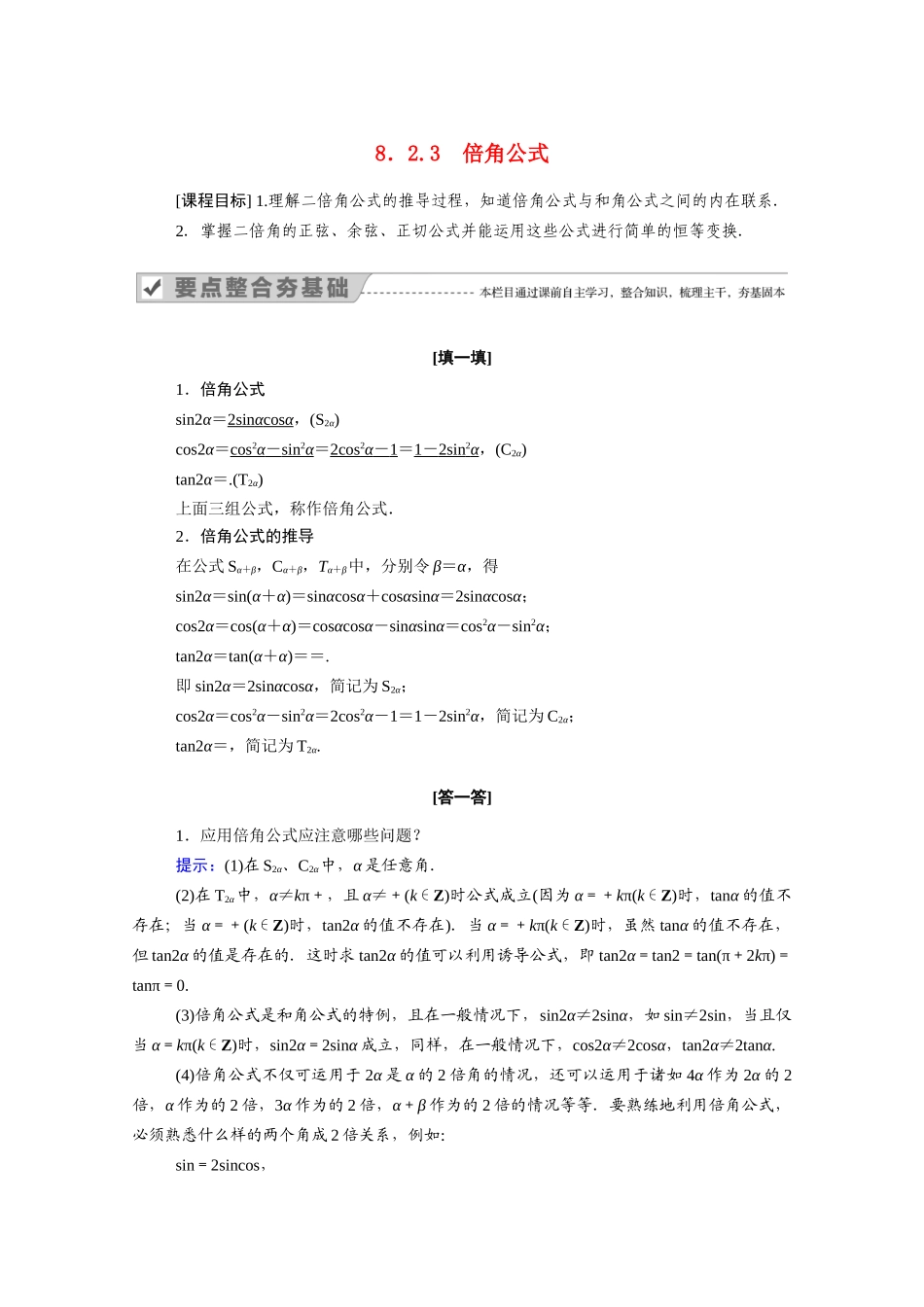 高中数学 第八章 向量的数量积与三角恒等变换 8.2 三角恒等变换 8.2.3 倍角公式学案（含解析）新人教B版必修第三册-新人教B版高一必修第三册数学学案_第1页