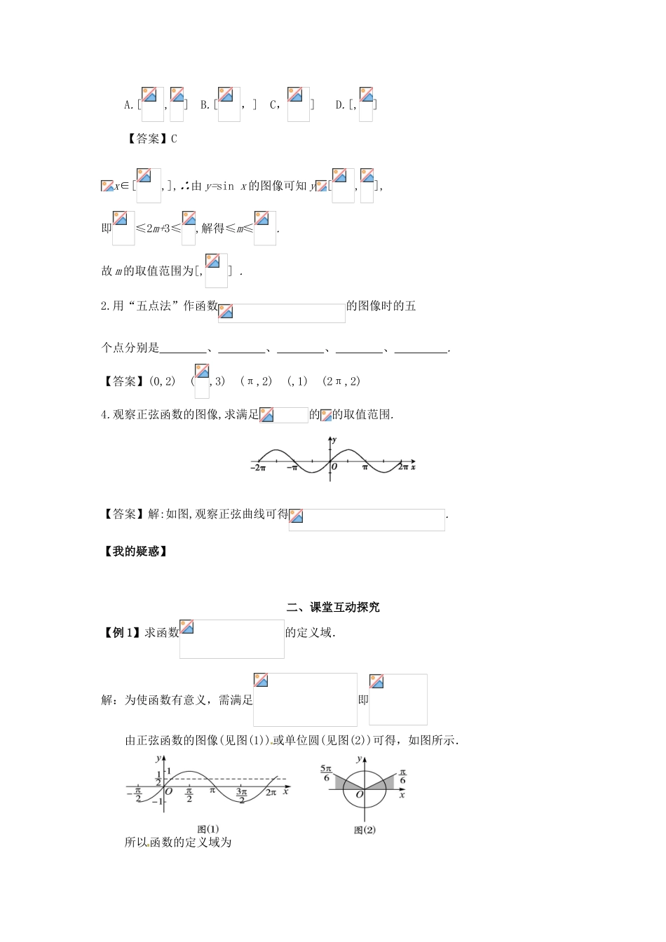 高中数学《1.5.2正弦函数的性质与图像》导学案 新人教版必修4-新人教版高一必修4数学学案_第2页