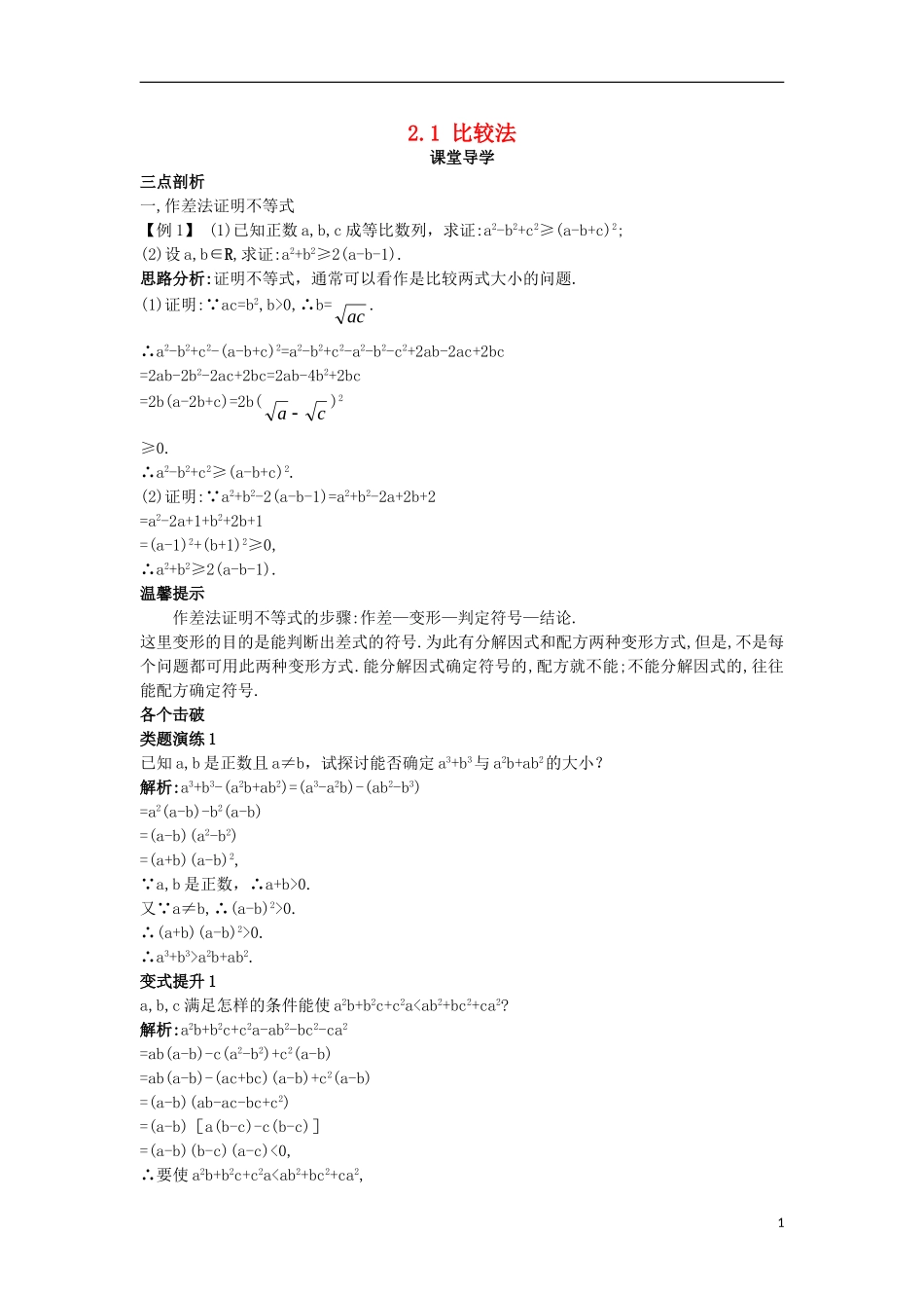 高中数学 第二讲 证明不等式的基本方法 2.1 比较法课堂导学案 新人教A版选修4-5-新人教A版高二选修4-5数学学案_第1页