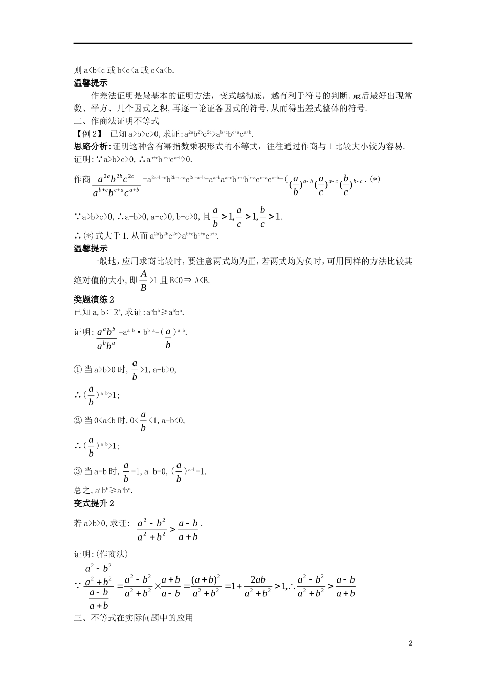 高中数学 第二讲 证明不等式的基本方法 2.1 比较法课堂导学案 新人教A版选修4-5-新人教A版高二选修4-5数学学案_第2页