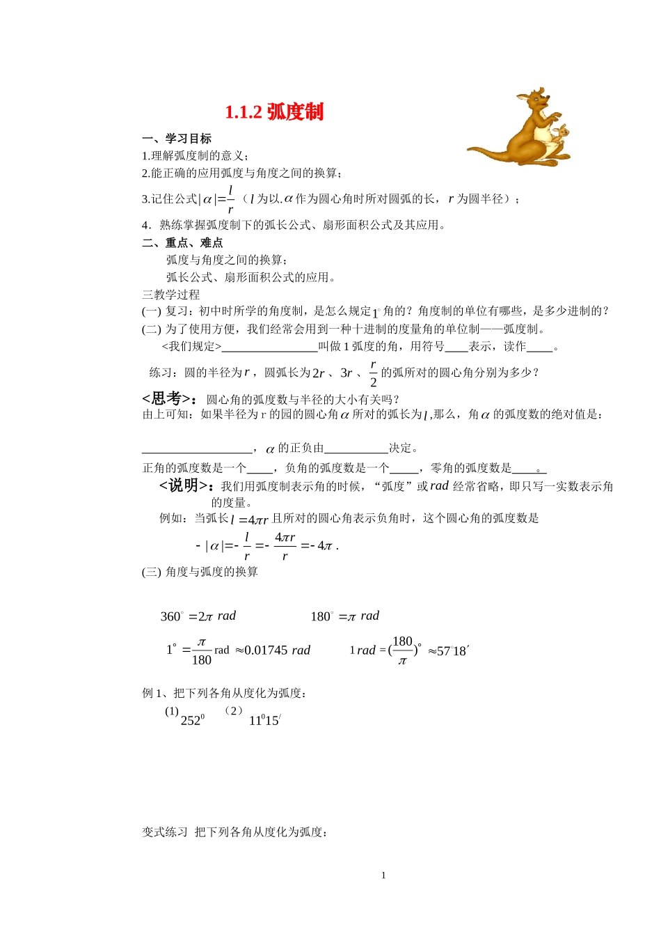 高中数学1.1.2弧度制学案 新人教A版必修4_第1页