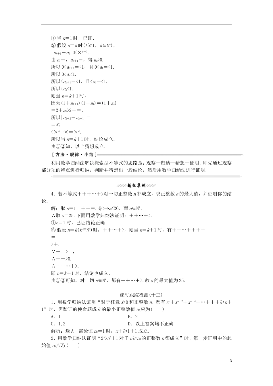 高中数学 第四讲 用数学归纳法证明不等式 二 用数学归纳法证明不等式举例学案（含解析）新人教A版选修4-5-新人教A版高二选修4-5数学学案_第3页