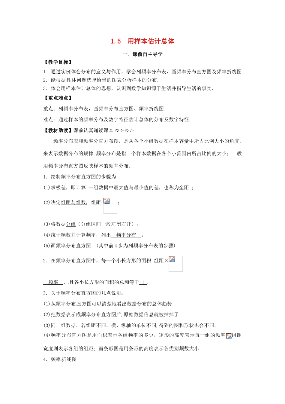 高中数学《1.5用样本估计总体》导学案 新人教版必修3-新人教版高一必修3数学学案_第1页