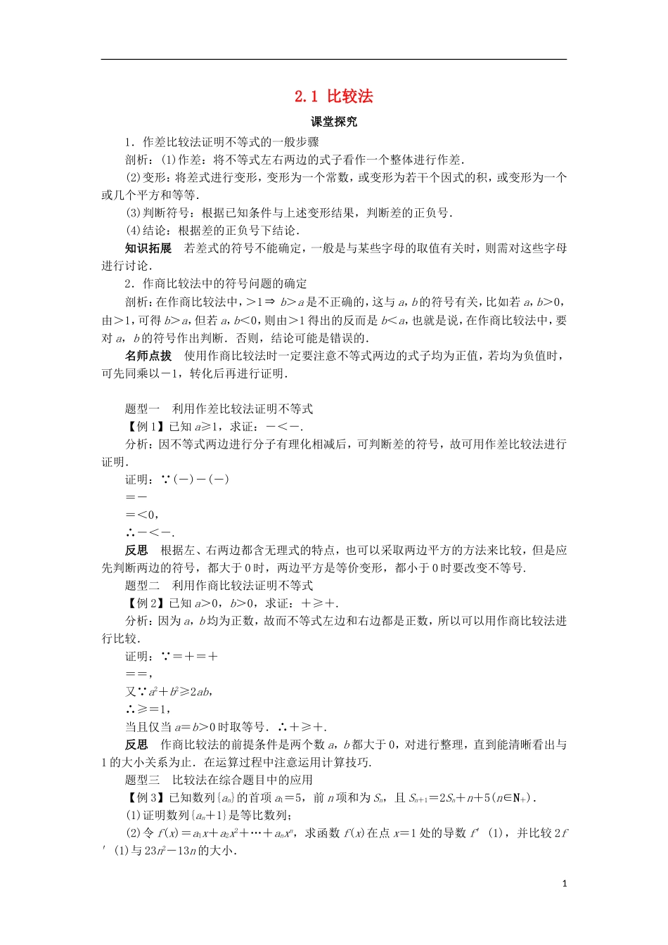高中数学 第二讲 证明不等式的基本方法 2.1 比较法课堂探究学案 新人教A版选修4-5-新人教A版高二选修4-5数学学案_第1页