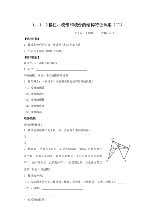 高中数学1．1．2棱柱、棱锥和棱台的结构特征学案（二）人教版必修二