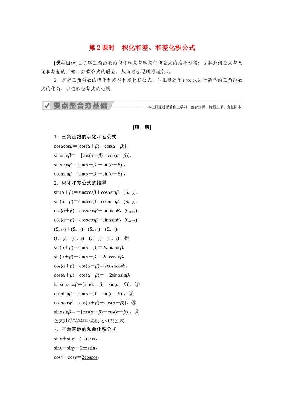 高中数学 第八章 向量的数量积与三角恒等变换 8.2 三角恒等变换 8.2.4 第2课时 积化和差、和差化积公式学案（含解析）新人教B版必修第三册-新人教B版高一必修第三册数学学案_第1页