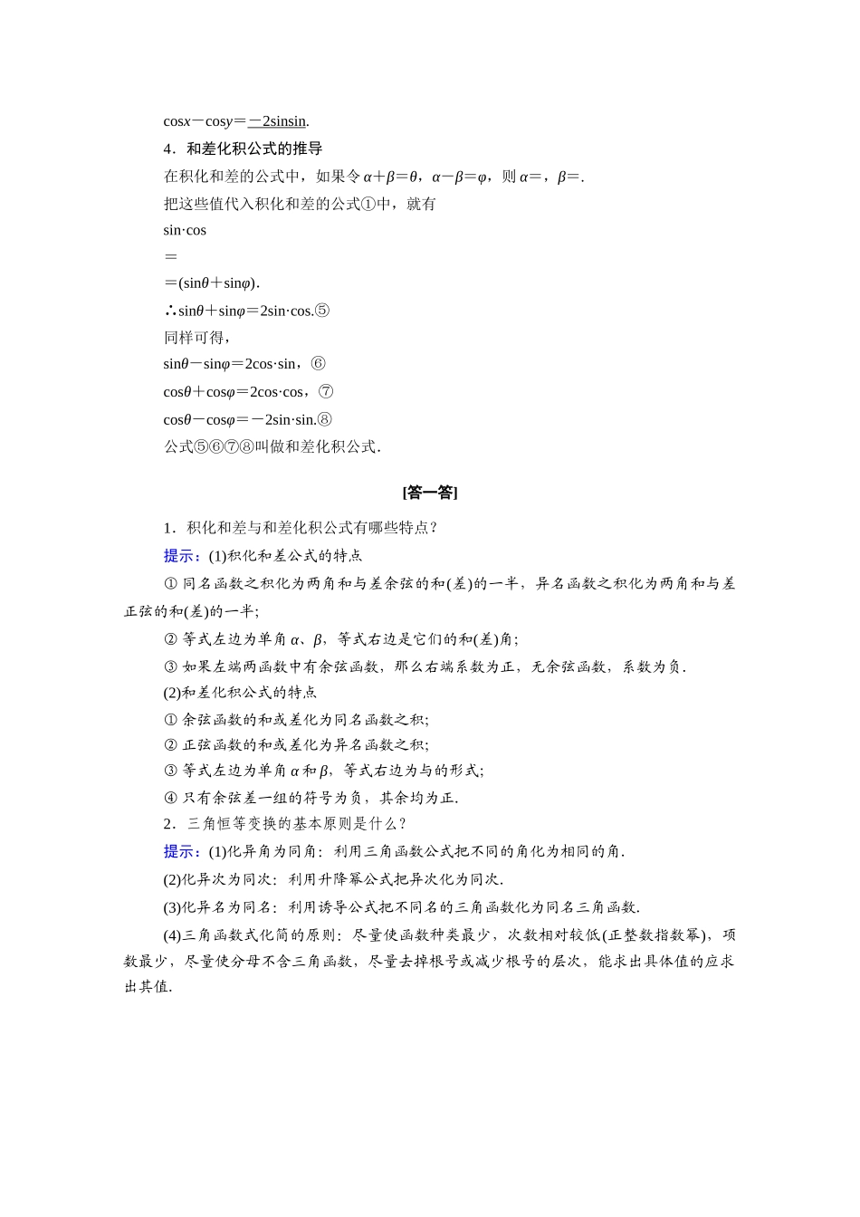 高中数学 第八章 向量的数量积与三角恒等变换 8.2 三角恒等变换 8.2.4 第2课时 积化和差、和差化积公式学案（含解析）新人教B版必修第三册-新人教B版高一必修第三册数学学案_第2页