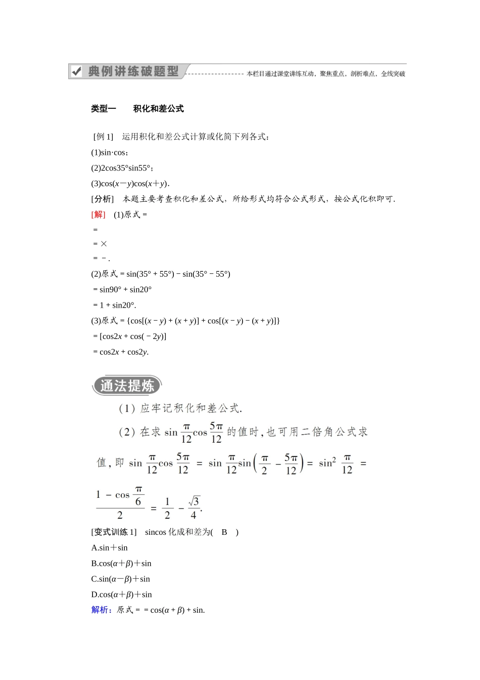 高中数学 第八章 向量的数量积与三角恒等变换 8.2 三角恒等变换 8.2.4 第2课时 积化和差、和差化积公式学案（含解析）新人教B版必修第三册-新人教B版高一必修第三册数学学案_第3页