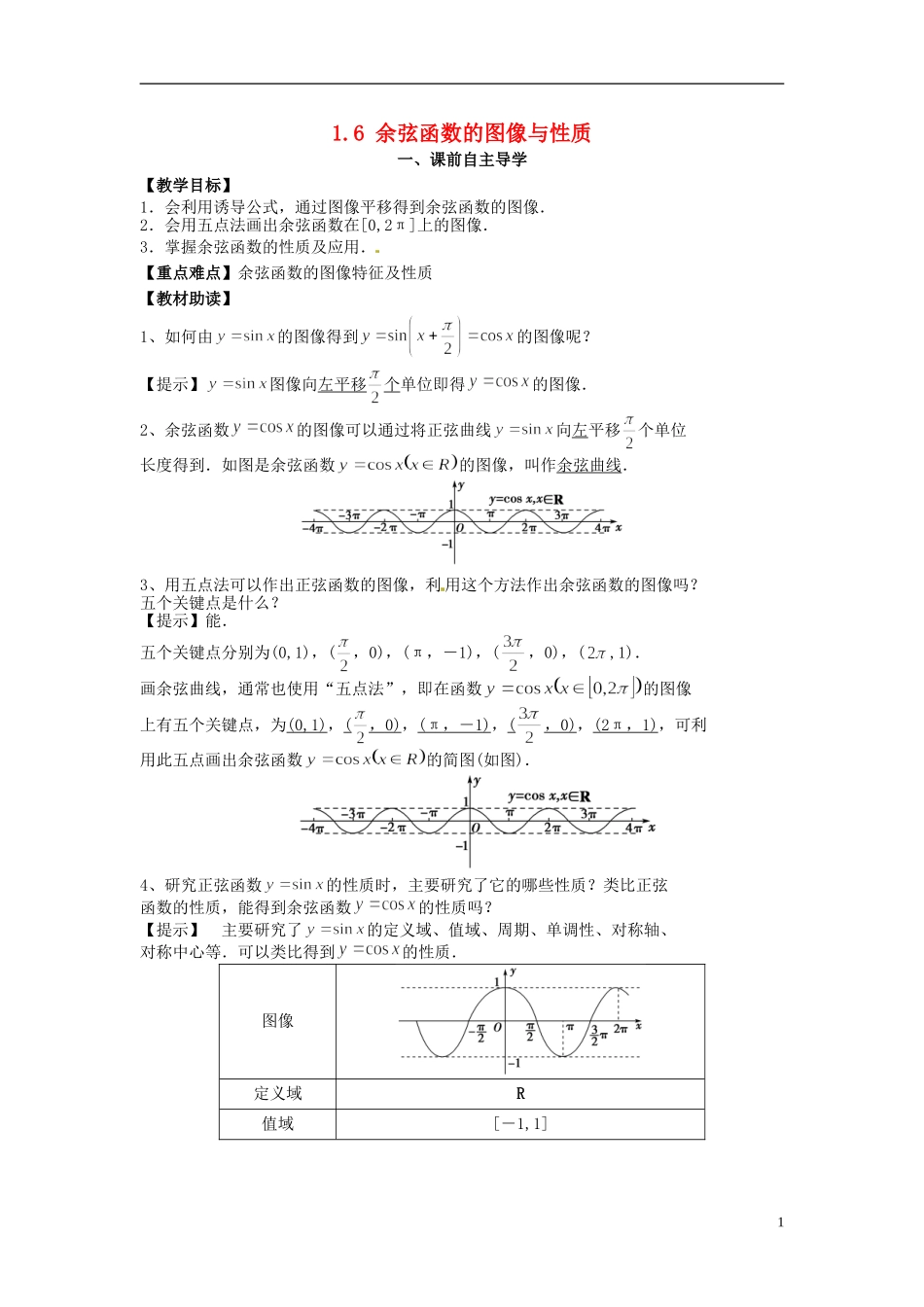 高中数学《1.6 余弦函数的图像与性质》教学案 新人教版必修4-新人教版高二必修4数学教学案_第1页