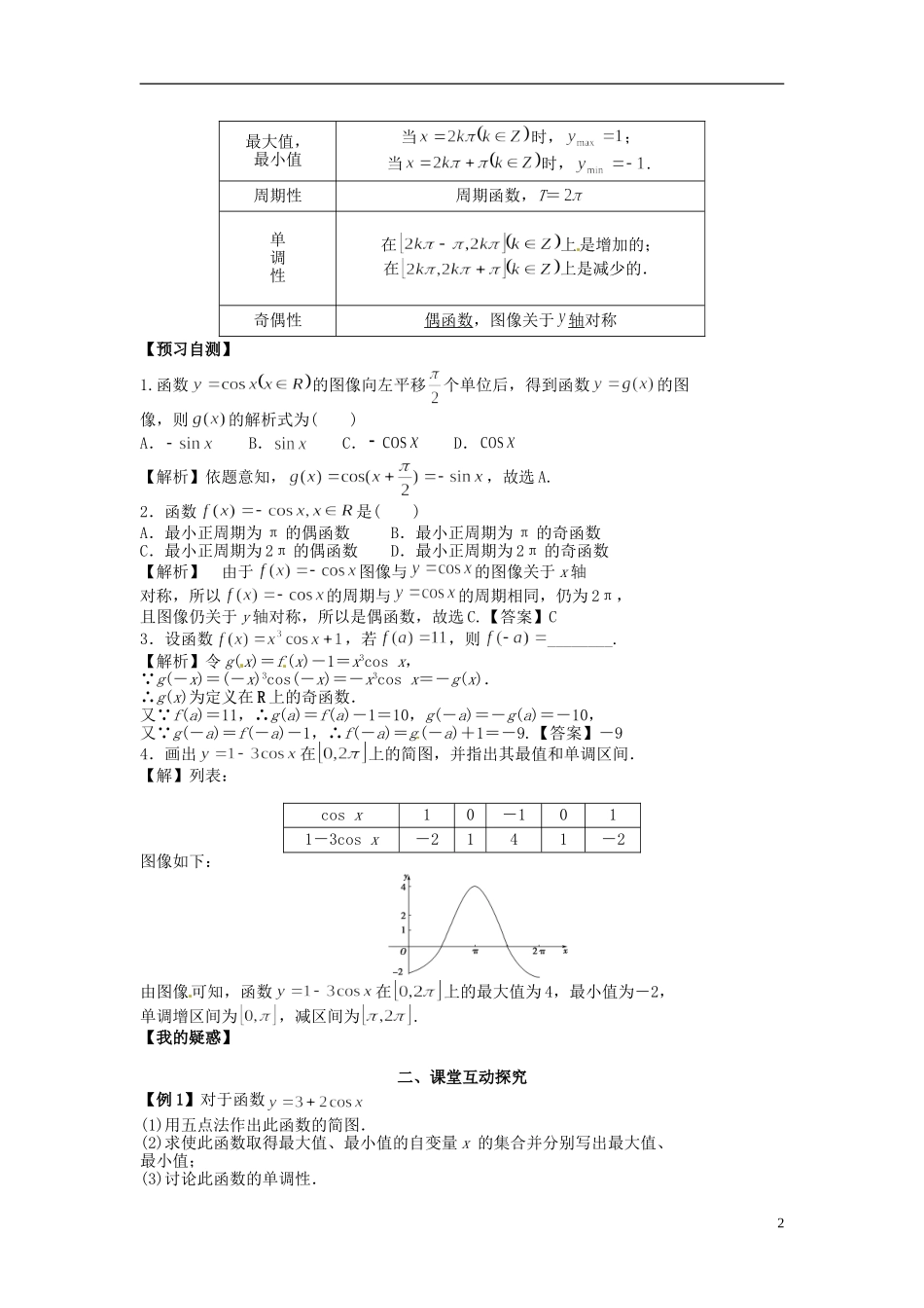 高中数学《1.6 余弦函数的图像与性质》教学案 新人教版必修4-新人教版高二必修4数学教学案_第2页