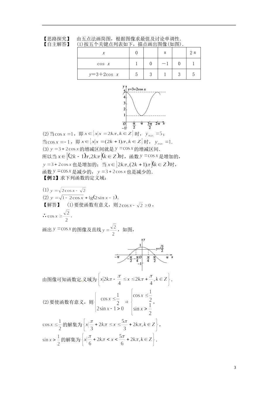 高中数学《1.6 余弦函数的图像与性质》教学案 新人教版必修4-新人教版高二必修4数学教学案_第3页