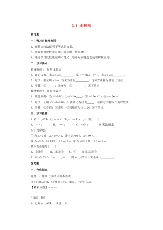 高中数学 第二讲 证明不等式的基本方法 2.1 比较法学案 新人教A版选修4-5-新人教A版高二选修4-5数学学案