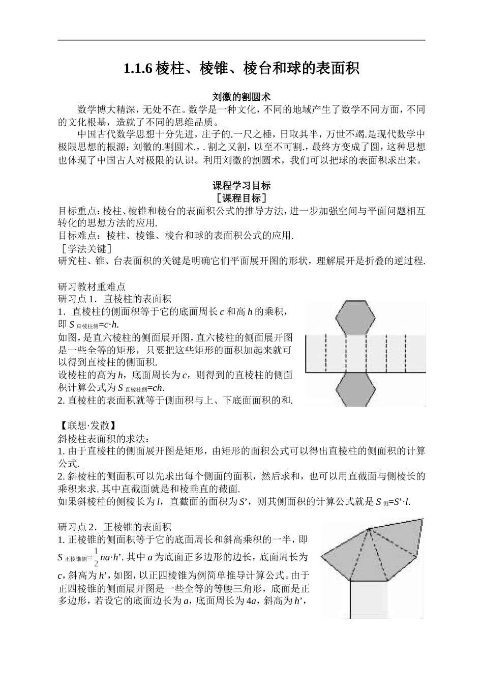 高中数学1.1.6棱柱、棱锥、棱台和球的表面积人教版必修二_第1页