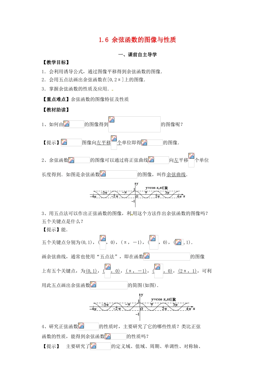 高中数学《1.6余弦函数的图像与性质》导学案 新人教版必修4-新人教版高一必修4数学学案_第1页