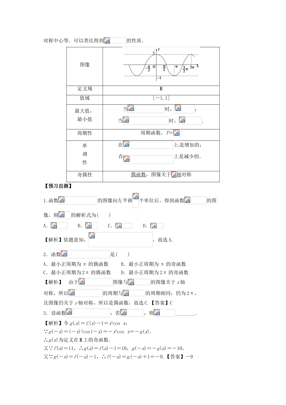 高中数学《1.6余弦函数的图像与性质》导学案 新人教版必修4-新人教版高一必修4数学学案_第2页