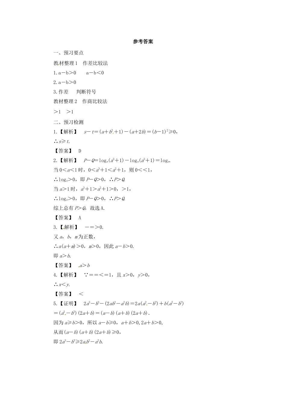 高中数学 第二讲 证明不等式的基本方法 2.1 比较法预习学案 新人教A版选修4-5-新人教A版高二选修4-5数学学案_第2页