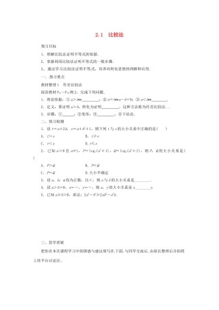 高中数学 第二讲 证明不等式的基本方法 2.1 比较法预习学案 新人教A版选修4-5-新人教A版高二选修4-5数学学案