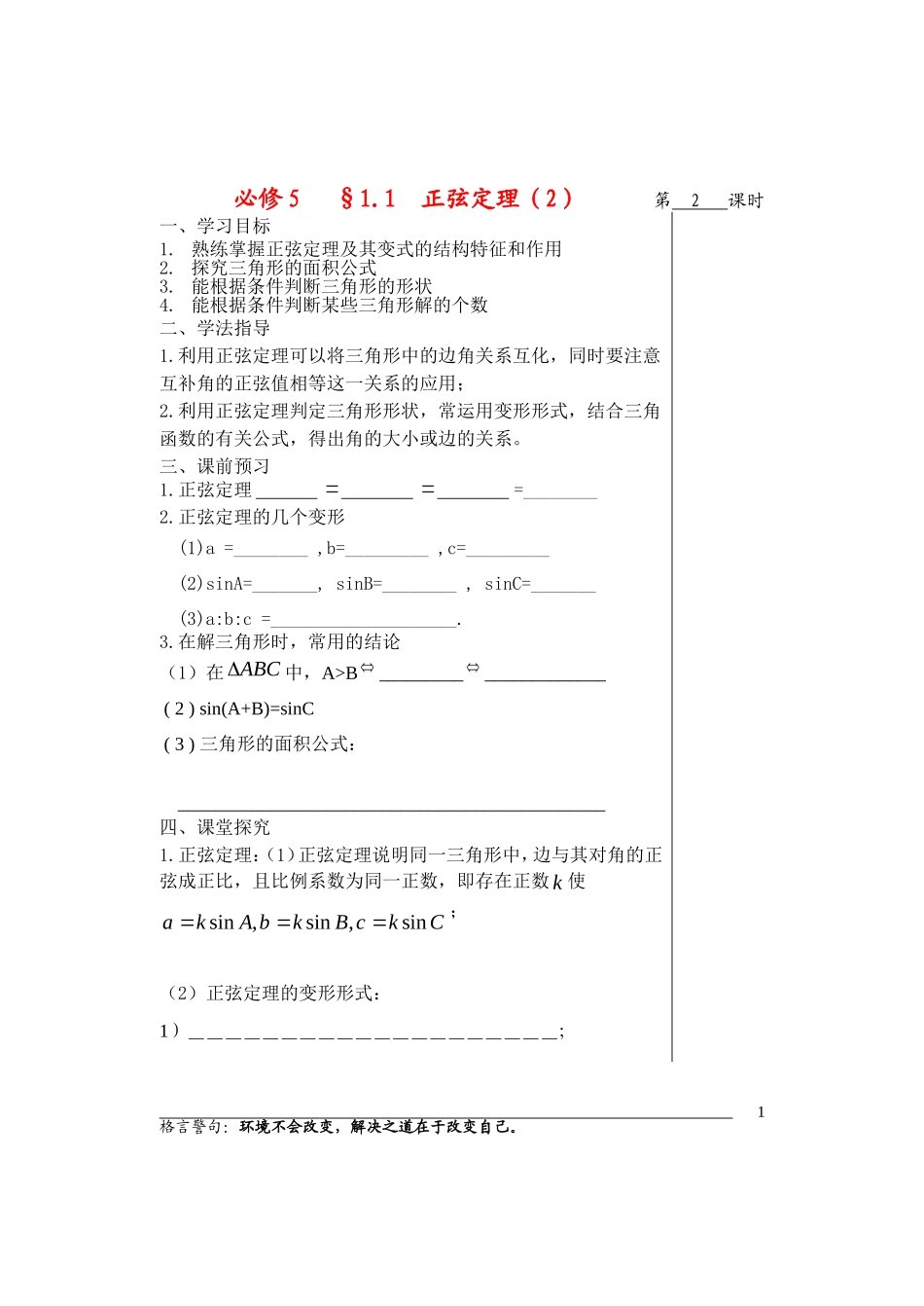 高中数学1.1正弦定理导学案2苏教版必修5_第1页