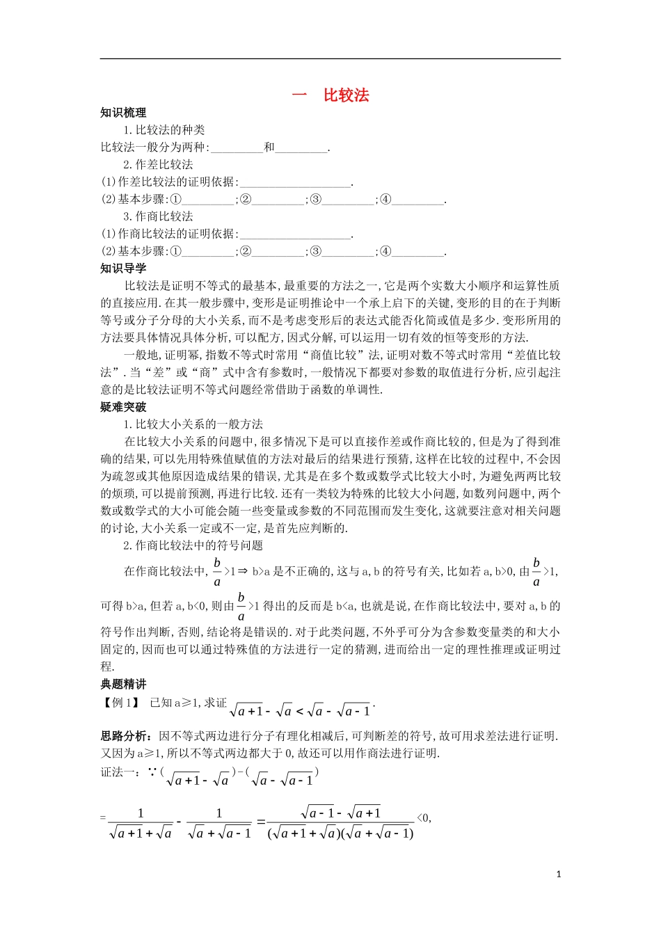 高中数学 第二讲 证明不等式的基本方法 2.1 比较法知识导学案 新人教A版选修4-5-新人教A版高二选修4-5数学学案_第1页