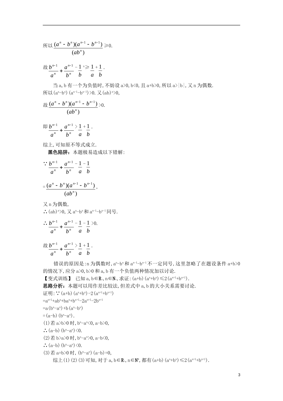 高中数学 第二讲 证明不等式的基本方法 2.1 比较法知识导学案 新人教A版选修4-5-新人教A版高二选修4-5数学学案_第3页