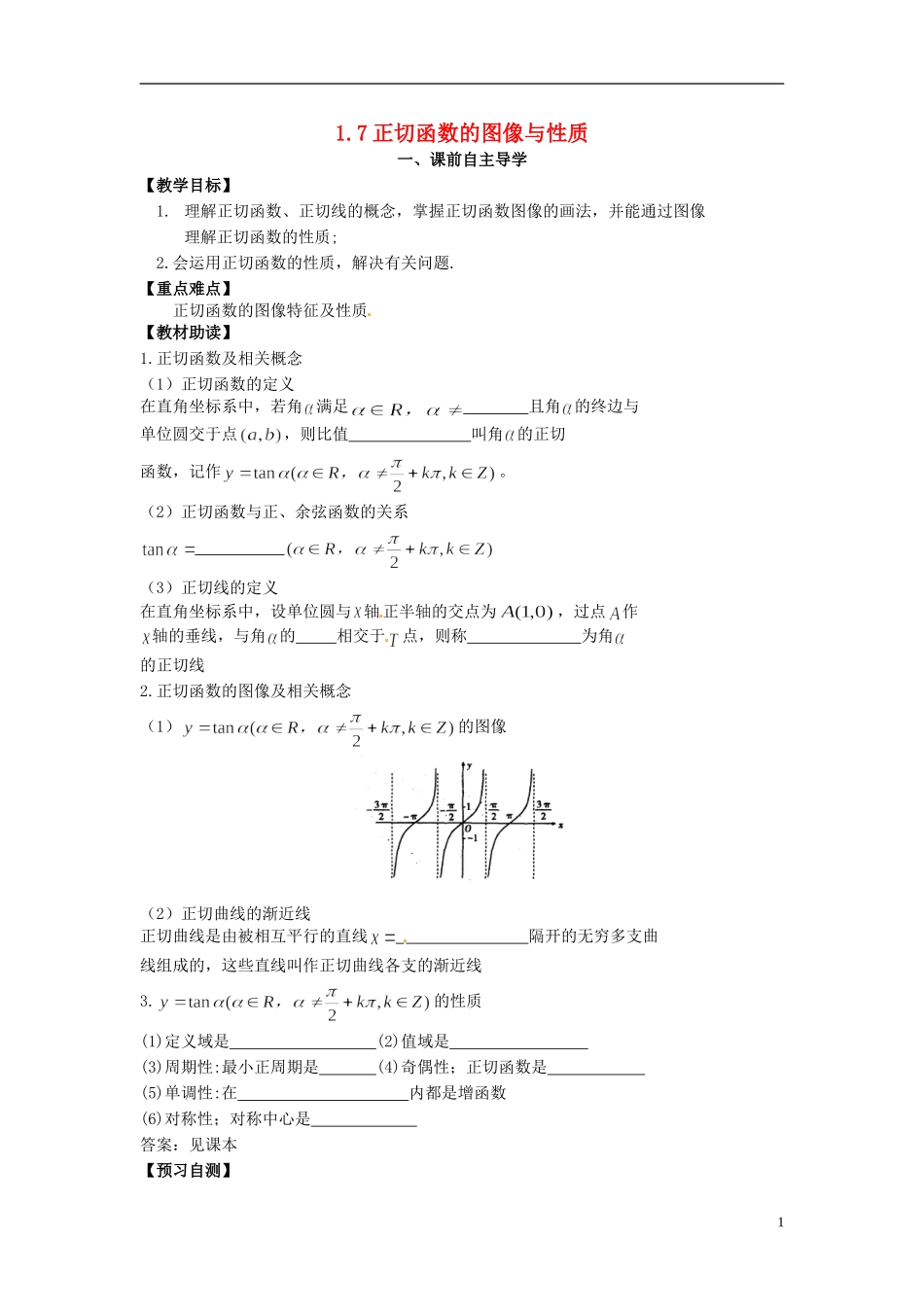 高中数学《1.7 正切函数的图像与性质》教学案 新人教版必修4-新人教版高二必修4数学教学案_第1页