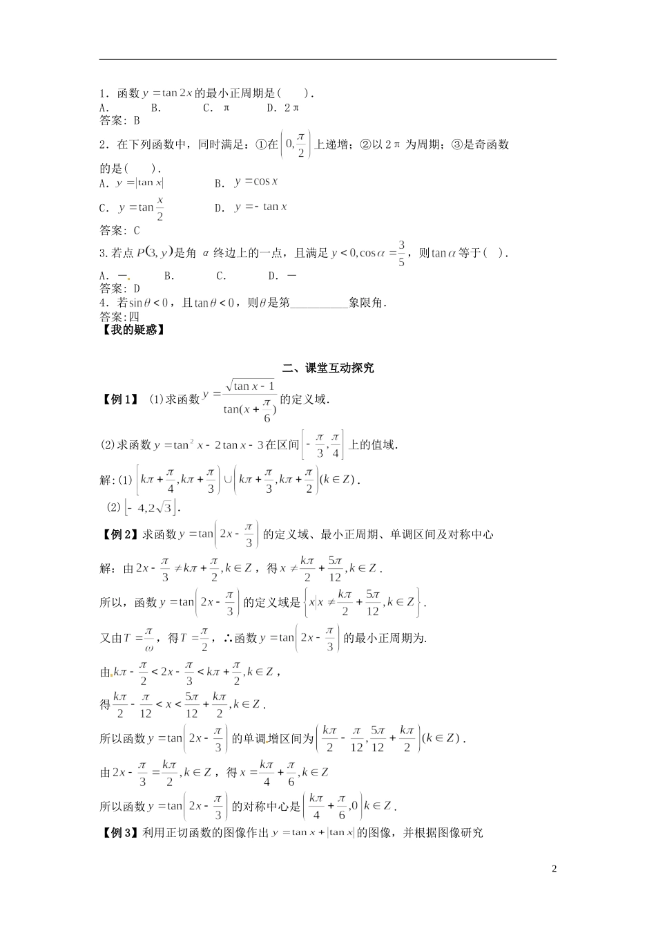 高中数学《1.7 正切函数的图像与性质》教学案 新人教版必修4-新人教版高二必修4数学教学案_第2页