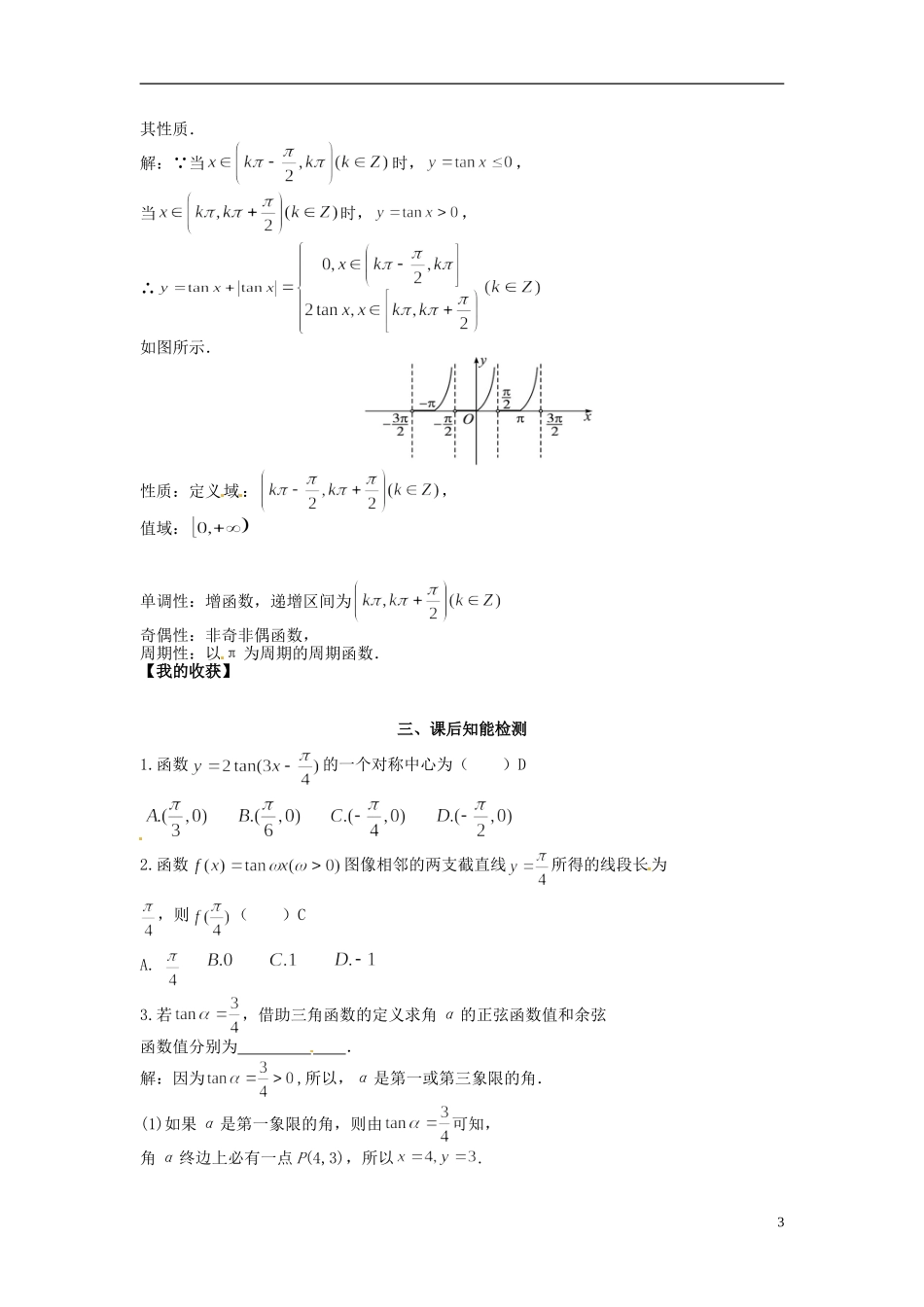 高中数学《1.7 正切函数的图像与性质》教学案 新人教版必修4-新人教版高二必修4数学教学案_第3页