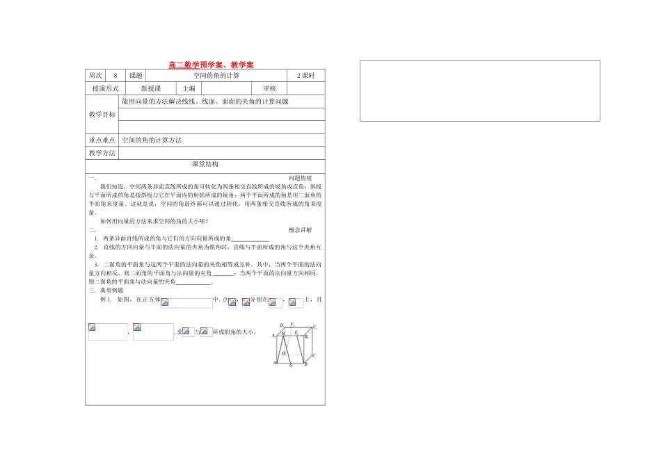 高中数学 第八周 空间的角的计算教学案 苏教版选修2-1_第1页
