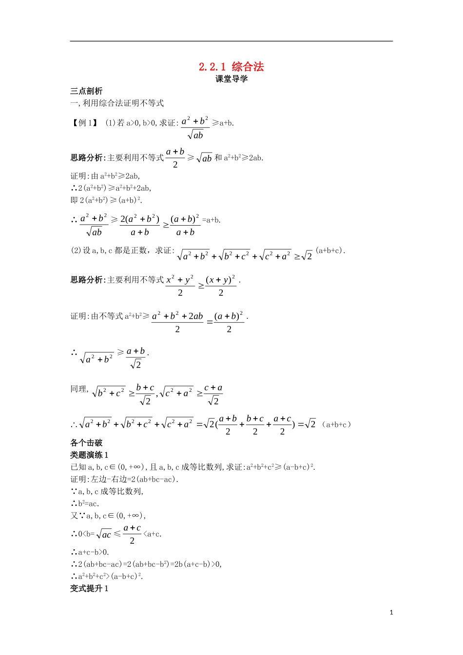 高中数学 第二讲 证明不等式的基本方法 2.2 综合法与分析法 2.2.1 综合法课堂导学案 新人教A版选修4-5-新人教A版高二选修4-5数学学案_第1页