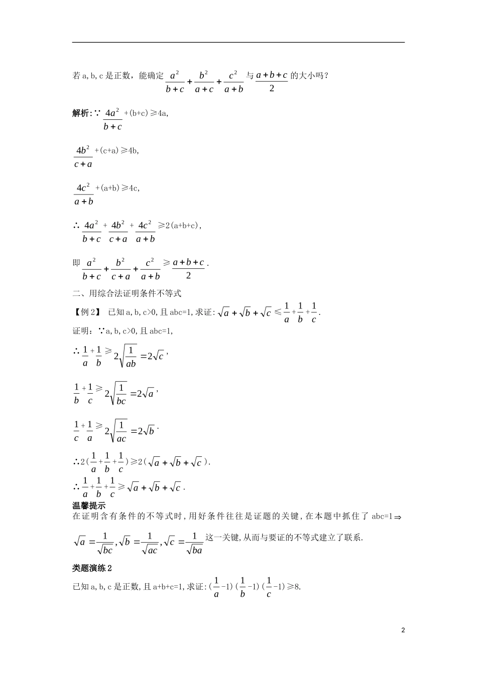 高中数学 第二讲 证明不等式的基本方法 2.2 综合法与分析法 2.2.1 综合法课堂导学案 新人教A版选修4-5-新人教A版高二选修4-5数学学案_第2页