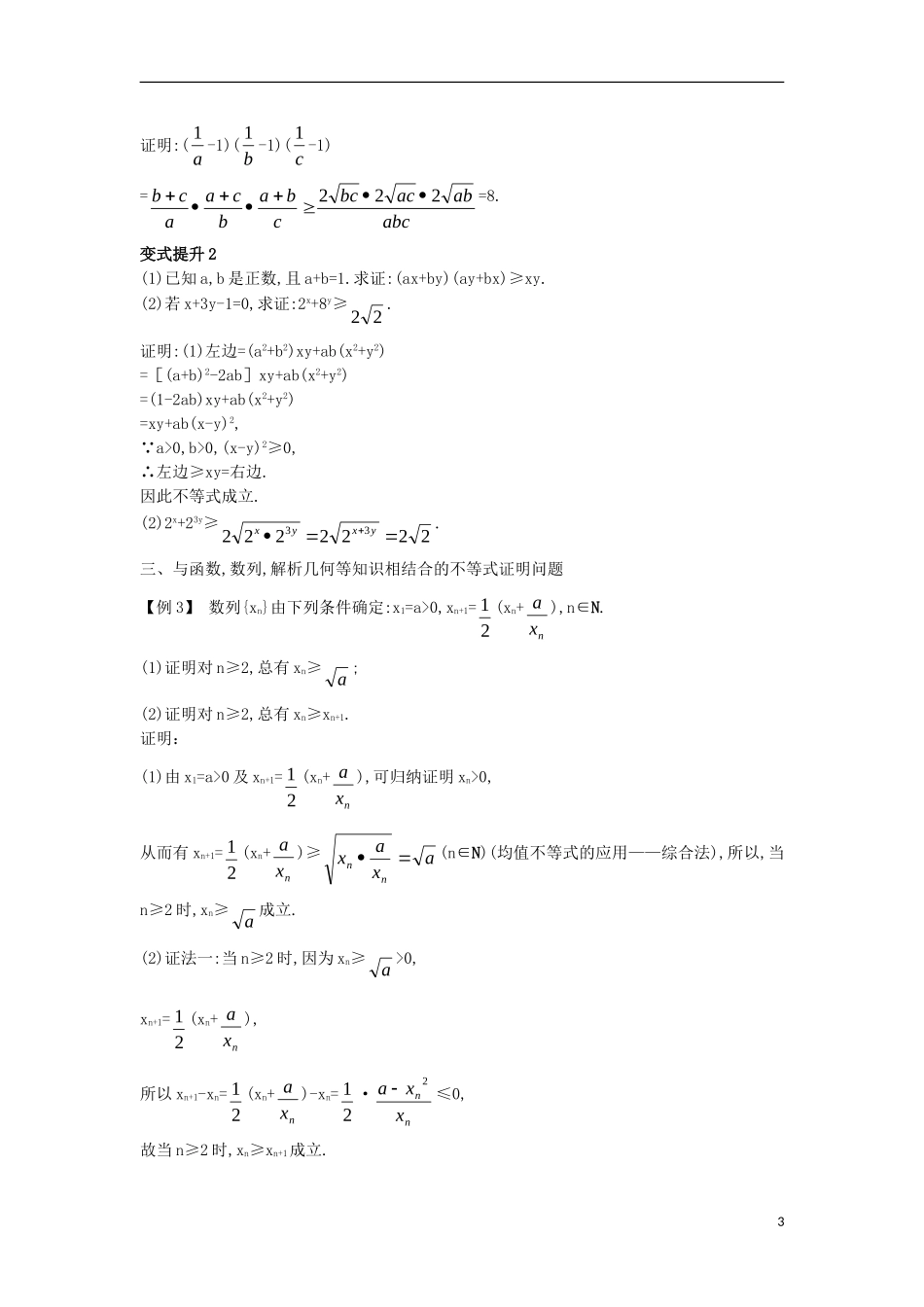 高中数学 第二讲 证明不等式的基本方法 2.2 综合法与分析法 2.2.1 综合法课堂导学案 新人教A版选修4-5-新人教A版高二选修4-5数学学案_第3页
