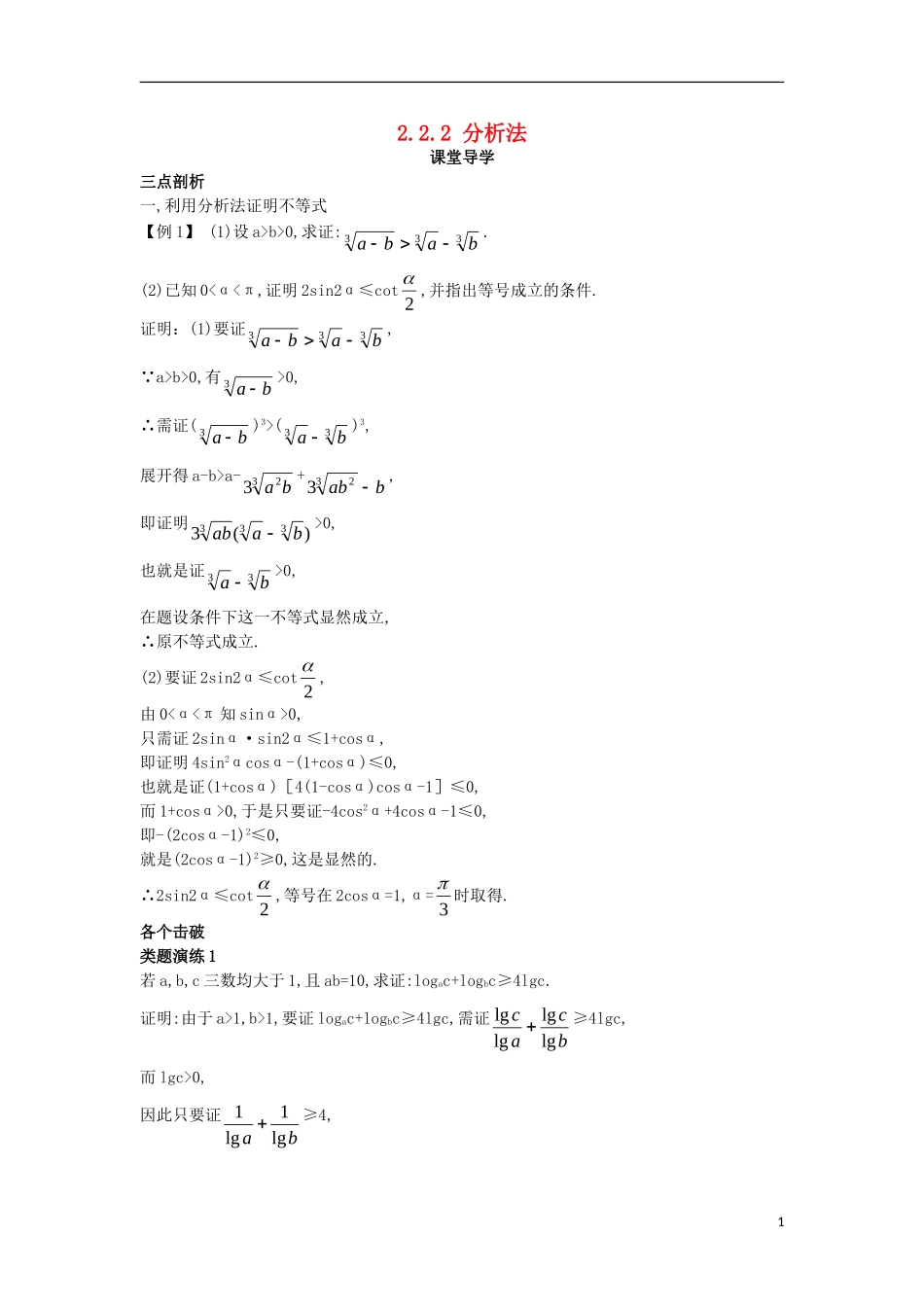 高中数学 第二讲 证明不等式的基本方法 2.2 综合法与分析法 2.2.2 分析法课堂导学案 新人教A版选修4-5-新人教A版高二选修4-5数学学案_第1页