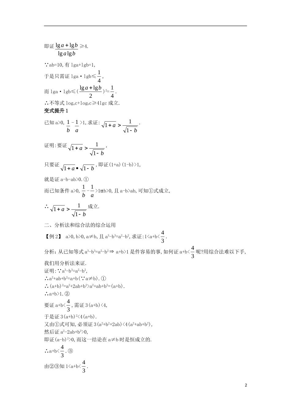 高中数学 第二讲 证明不等式的基本方法 2.2 综合法与分析法 2.2.2 分析法课堂导学案 新人教A版选修4-5-新人教A版高二选修4-5数学学案_第2页