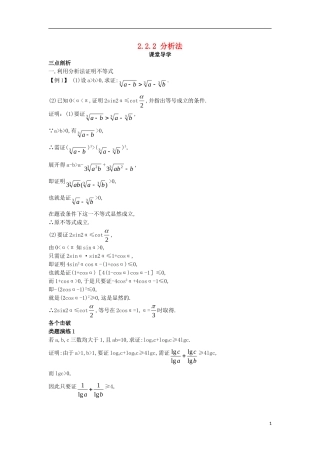 高中数学 第二讲 证明不等式的基本方法 2.2 综合法与分析法 2.2.2 分析法课堂导学案 新人教A版选修4-5-新人教A版高二选修4-5数学学案