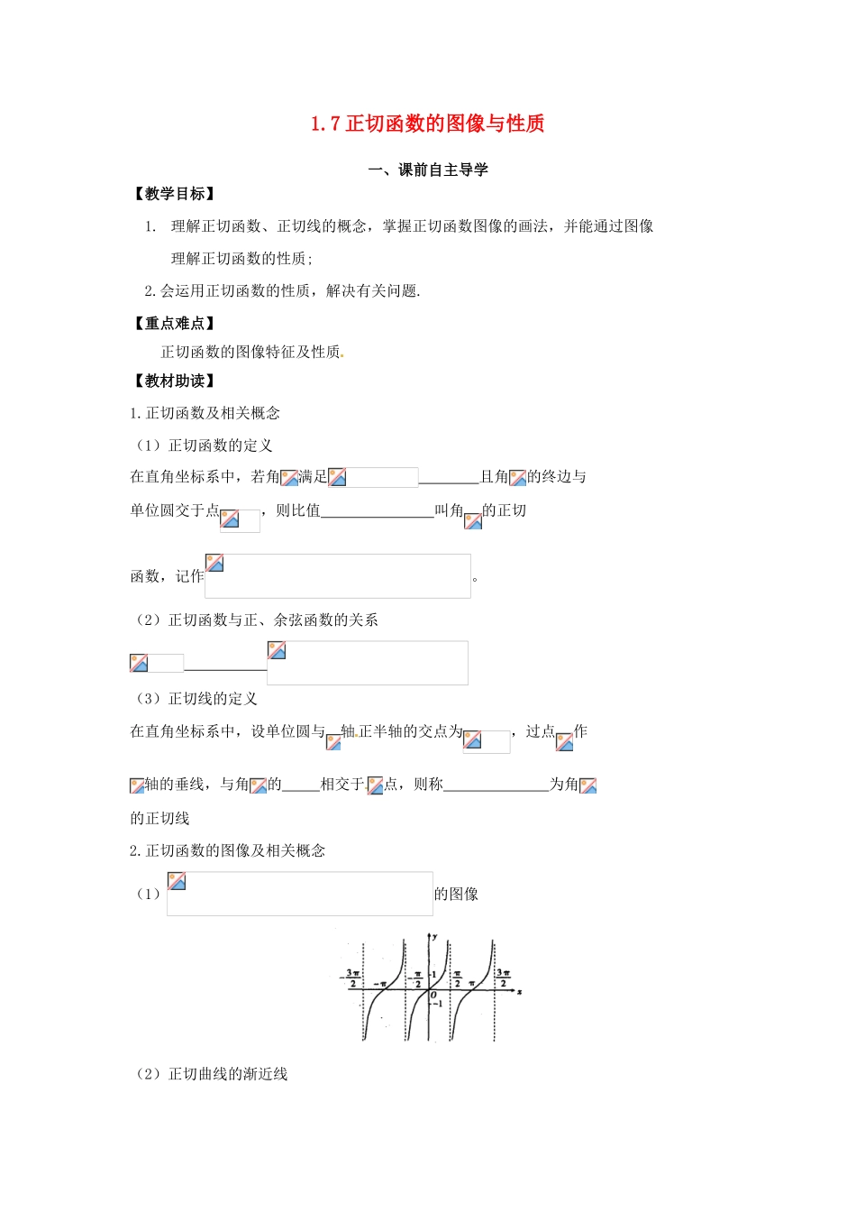 高中数学《1.7正切函数的图像与性质》导学案 新人教版必修4-新人教版高一必修4数学学案_第1页