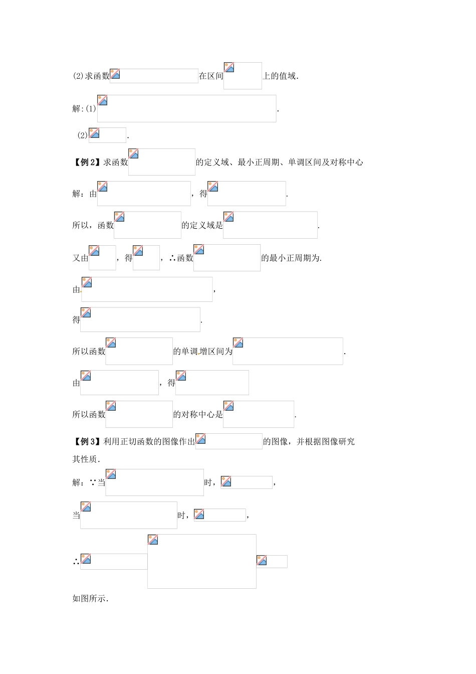 高中数学《1.7正切函数的图像与性质》导学案 新人教版必修4-新人教版高一必修4数学学案_第3页